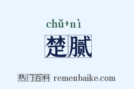 楚腻是什么意思的图片